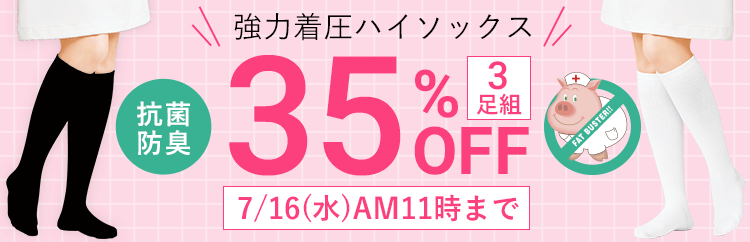 強力着圧ハイソックス3足組が35%OFF
