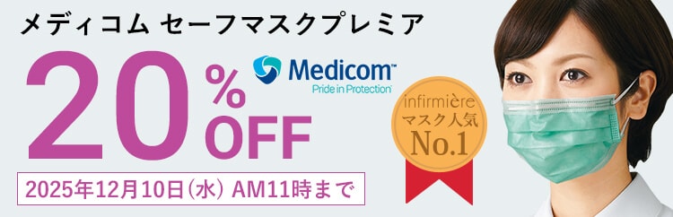 メディコム セーフマスクプレミアが20%OFF