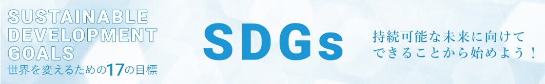 SDGs 世界を変えるための17の目標