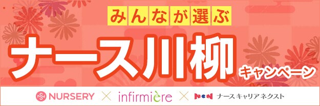 ナース川柳キャンペーン