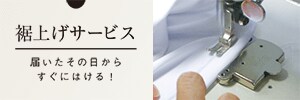 裾上げサービス