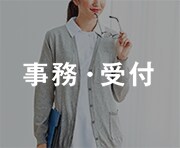 事務・受付