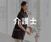 介護士
