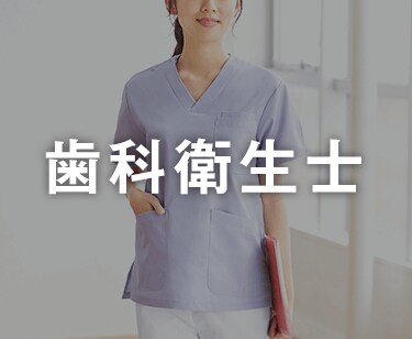 歯科衛生士