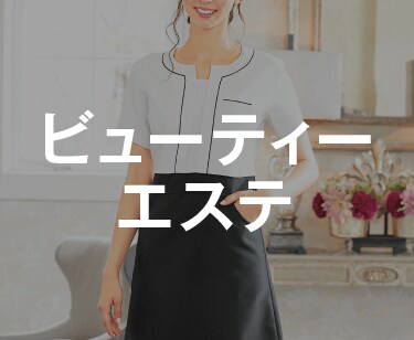 ビューティ・エステ